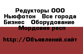 Редукторы ООО Ньюфотон - Все города Бизнес » Оборудование   . Мордовия респ.